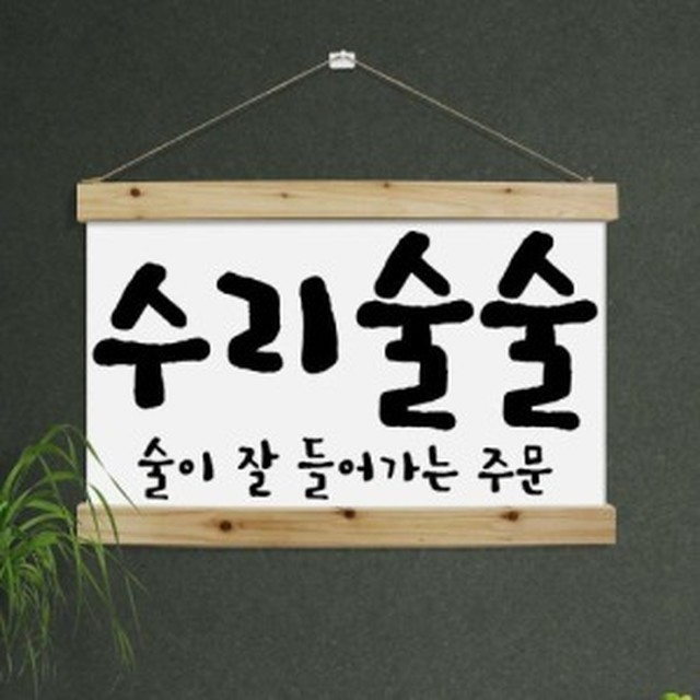 수리술술 이미지