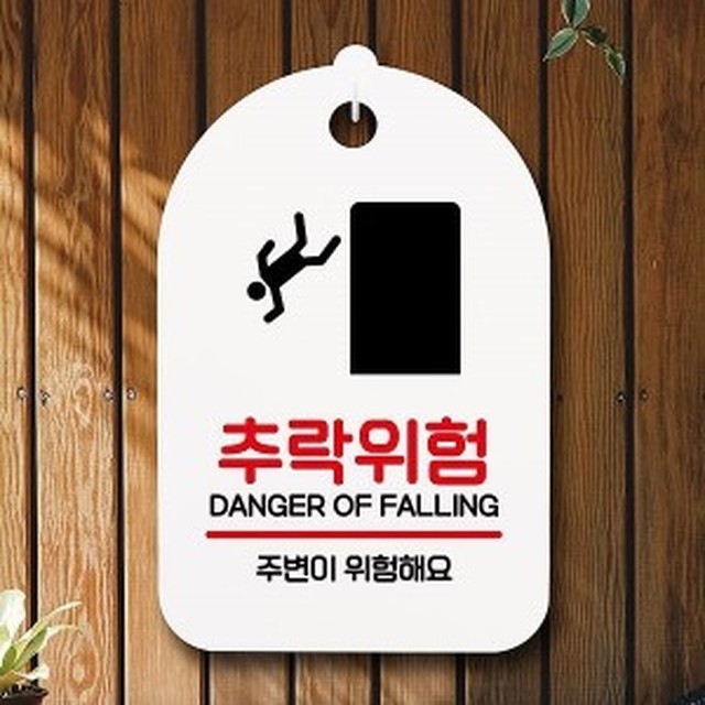 추락위험 이미지