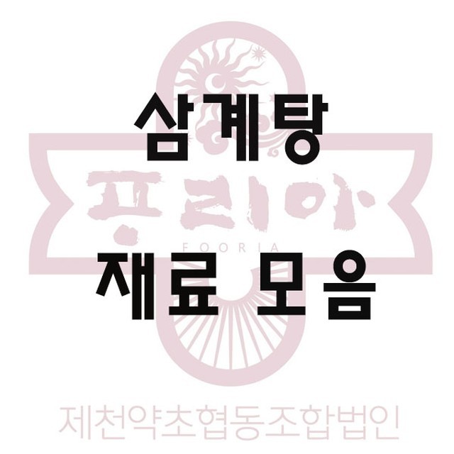 제천약초 푸리아 이미지
