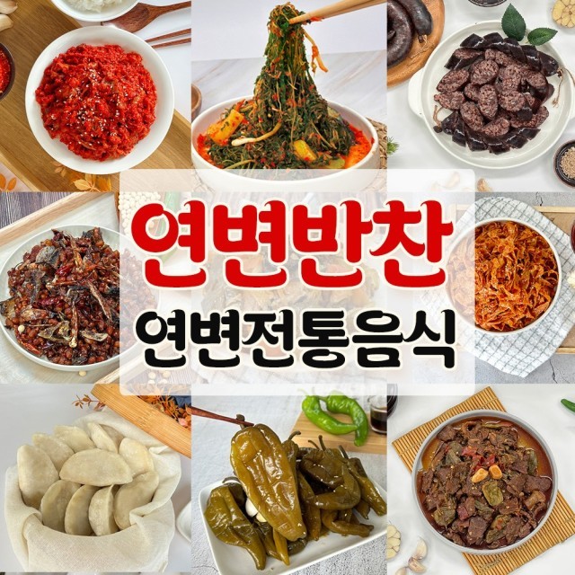 연변반찬 이미지