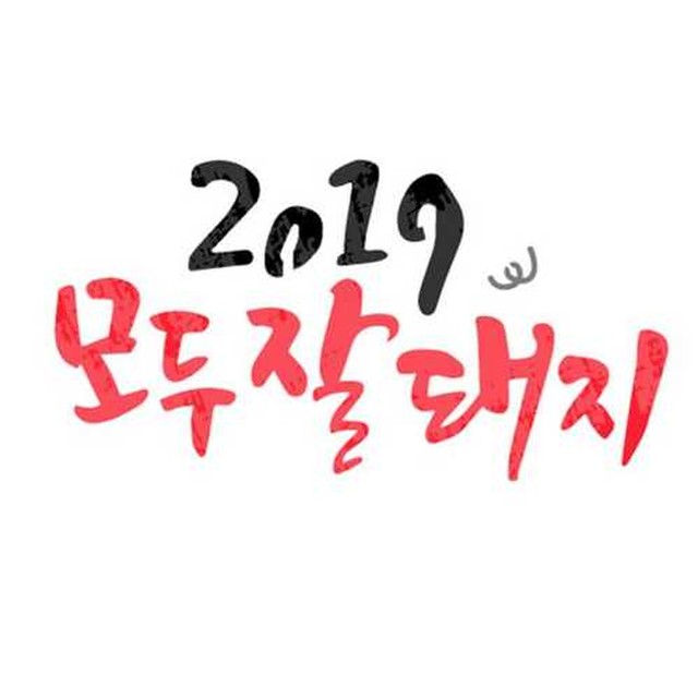 잘돼지 이미지