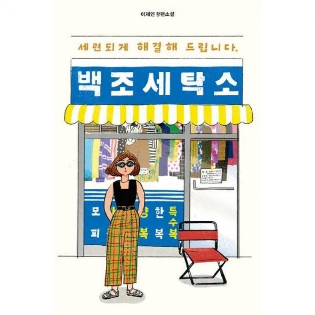 백조세탁소 이미지