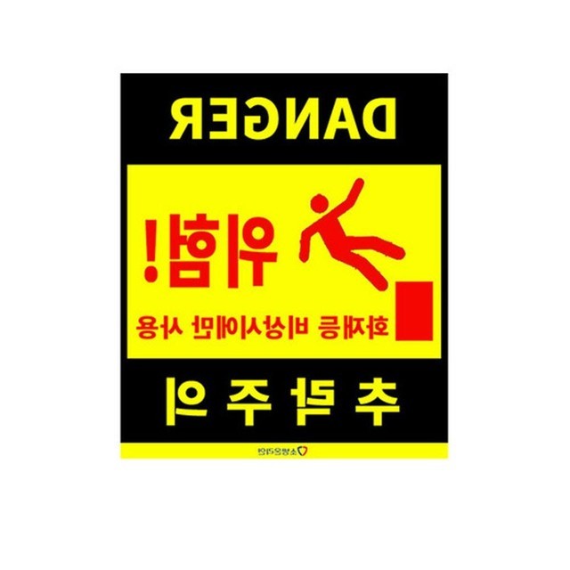 추락주의 이미지
