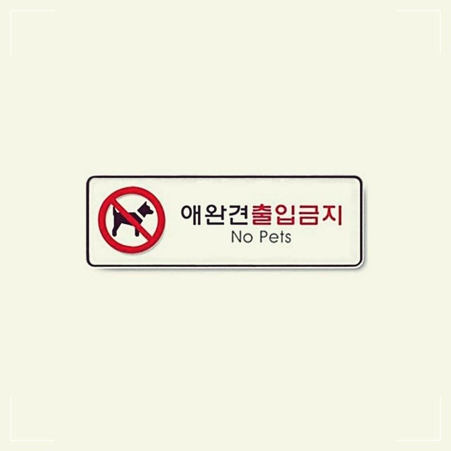 출입금지 이미지