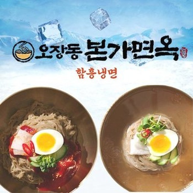 오장동본가면옥 이미지