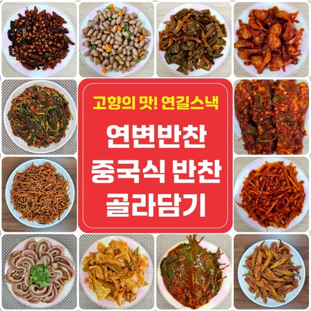 연변반찬 이미지