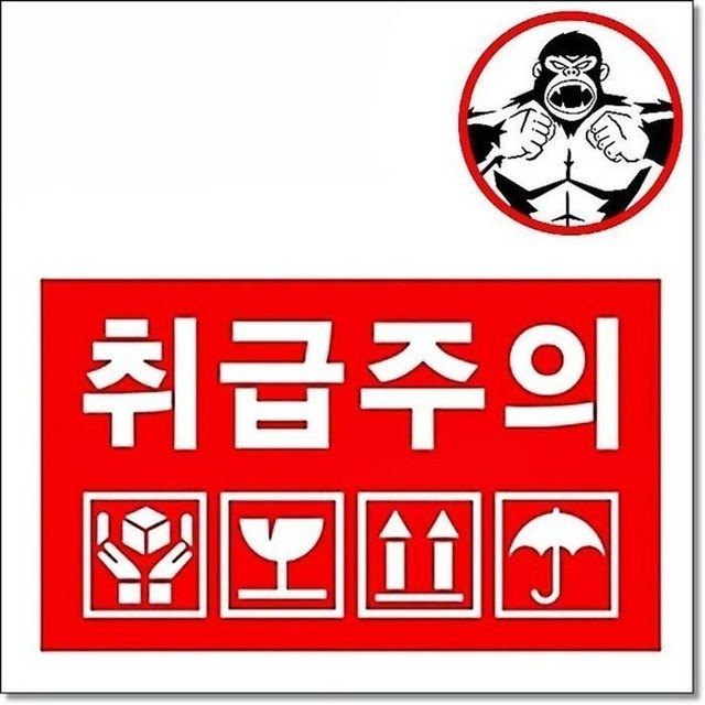 취급주의 이미지