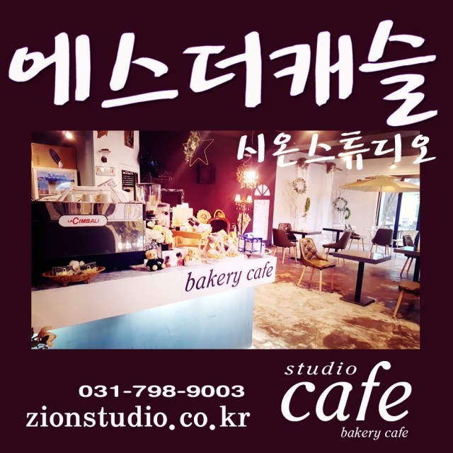 시온스튜디오 이미지