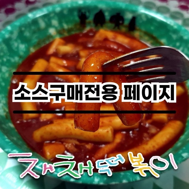채채떡볶이 이미지