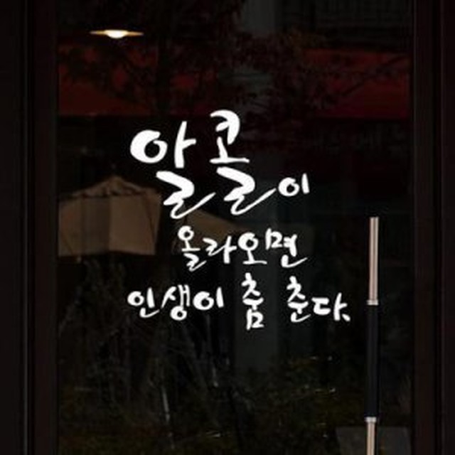 인생은알콜이야 이미지