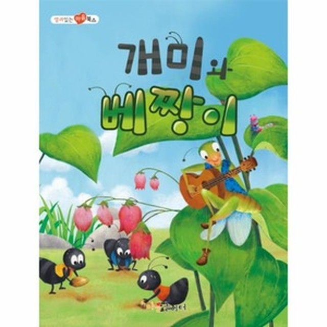 개미와 베짱이 이미지
