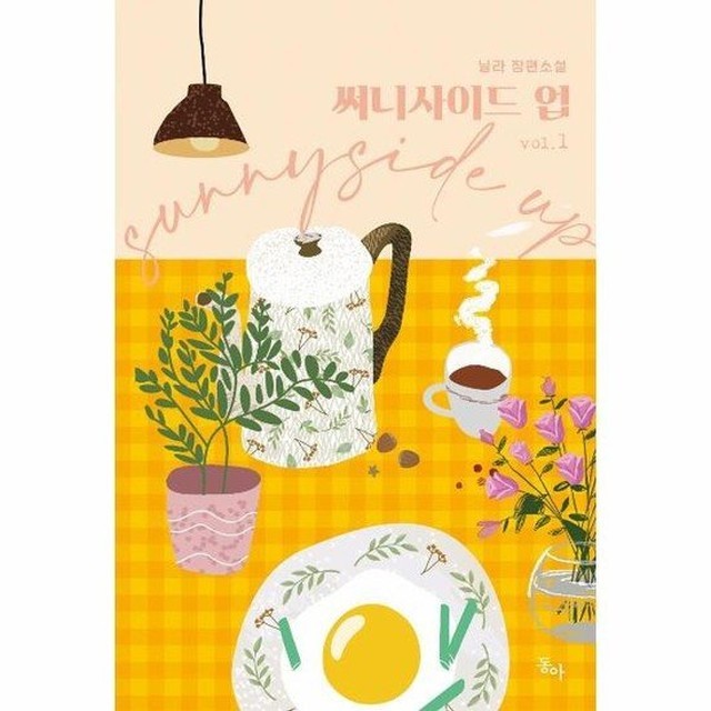 써니사이드업 이미지