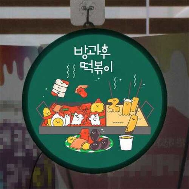 방과후떡볶이 이미지