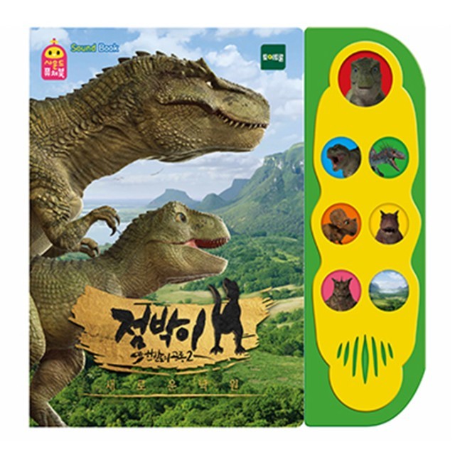 공룡사운드 이미지