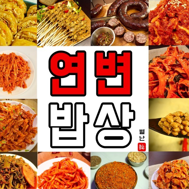 연변반찬 이미지