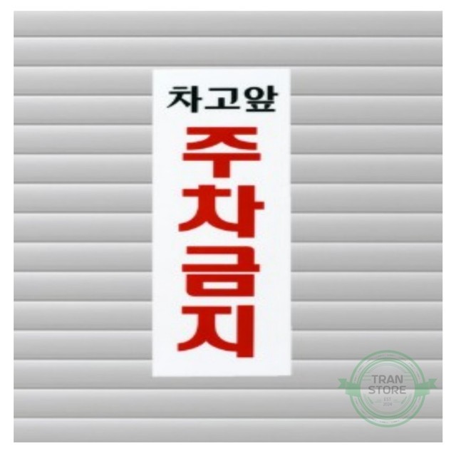 주차장문구 이미지