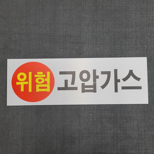 위험안내표지판-7 이미지