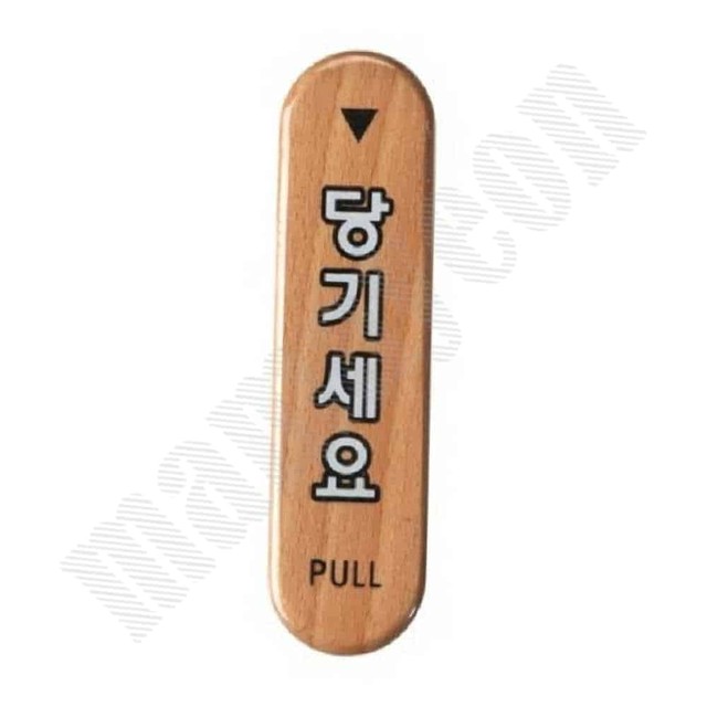 당기세요 이미지