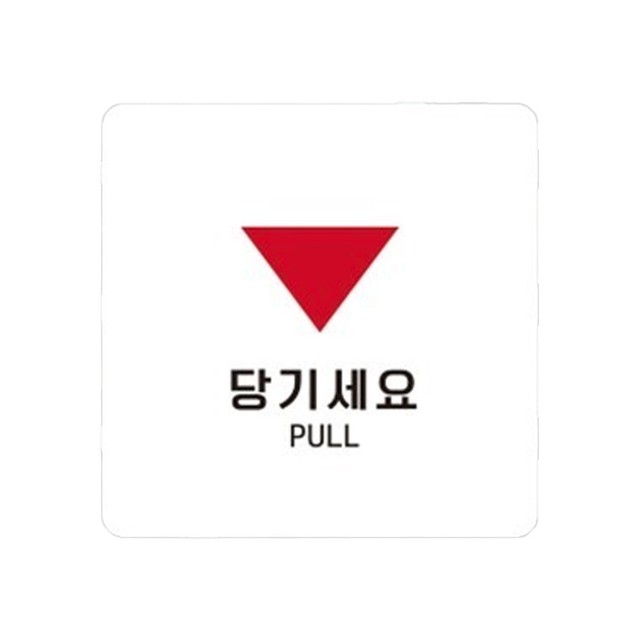 당기세요 이미지