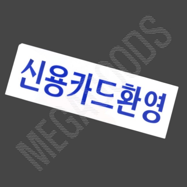 신용아크릴 이미지