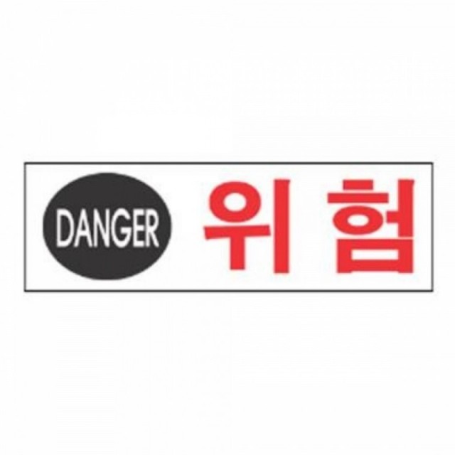 위험안내표지판-7 이미지
