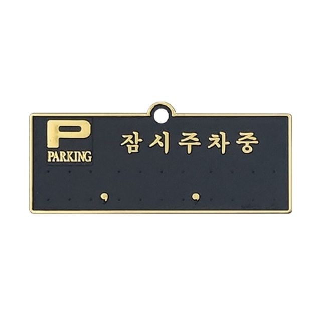 잠시주차 이미지