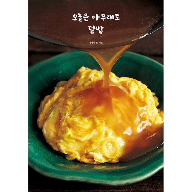 오늘은 덮밥 이미지