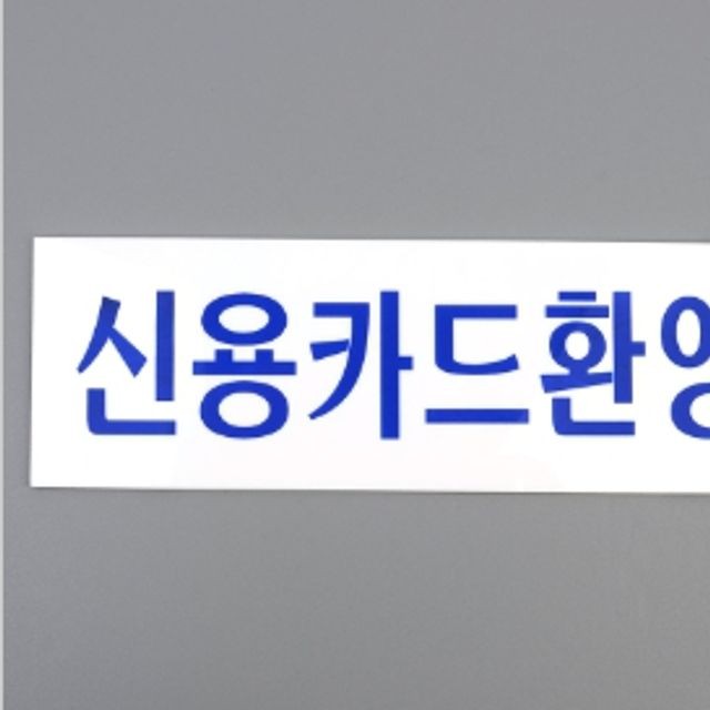 신용아크릴 이미지