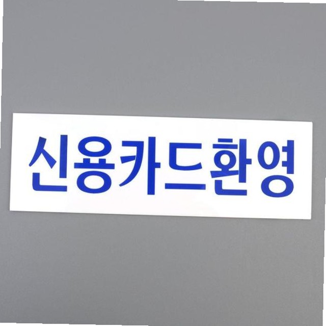 신용아크릴 이미지