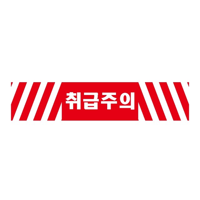 취급주의 이미지