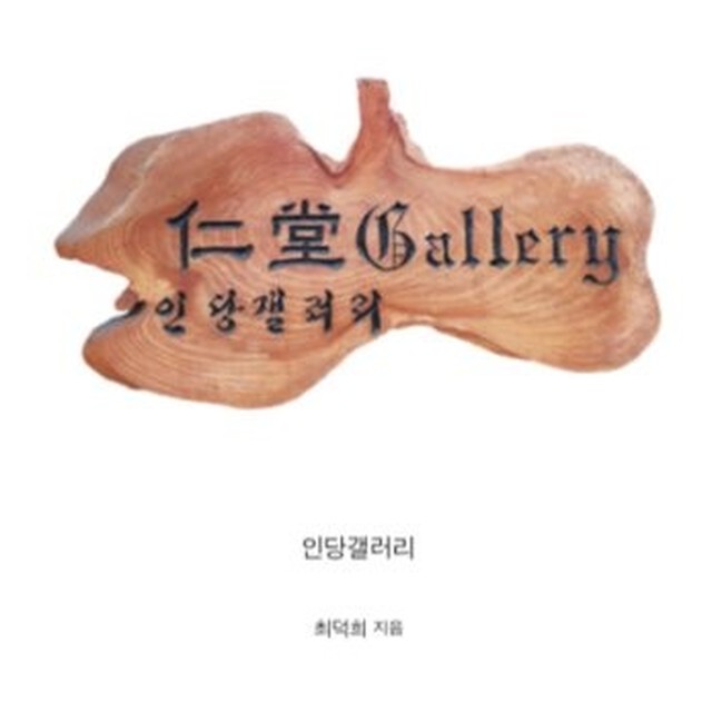 갤러리인당 이미지