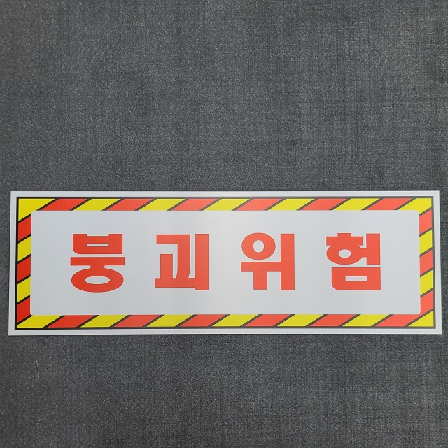위험안내표지판-7 이미지