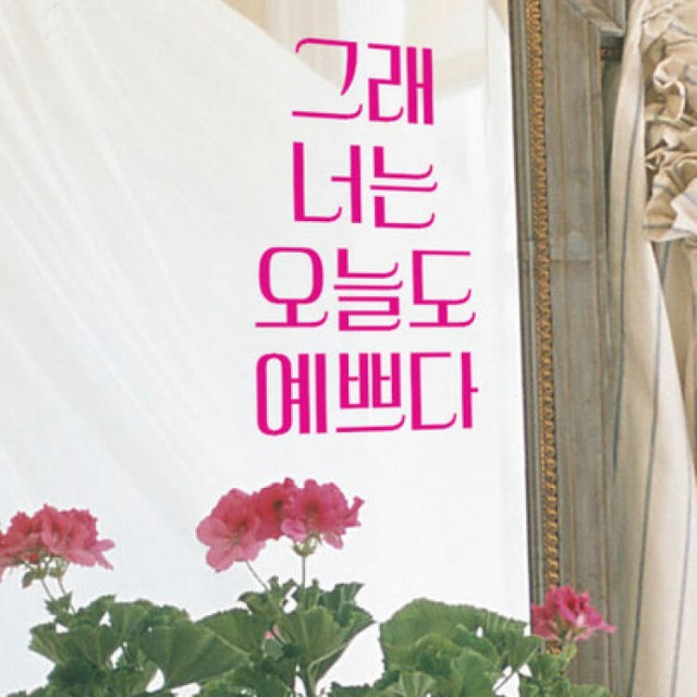 오늘도너는예쁘다 이미지