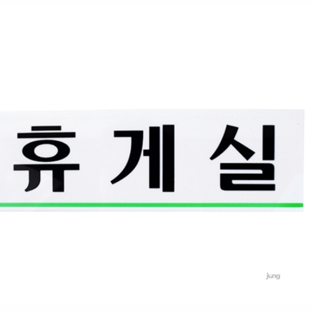 정휴게실 이미지