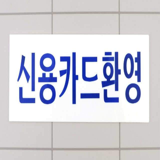 신용아크릴 이미지