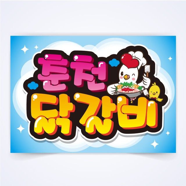 주식회사 춘천닭갈비 이미지