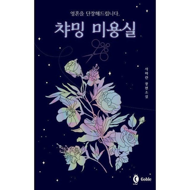 챠밍미용실 이미지