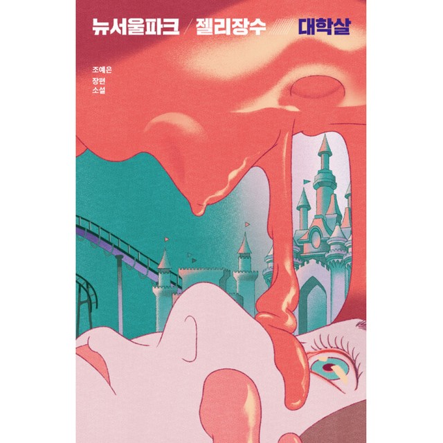 뉴파크 이미지
