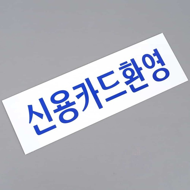 신용아크릴 이미지
