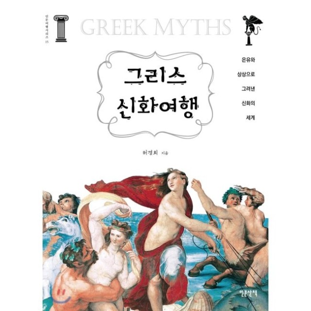 신화로 세계여행 이미지