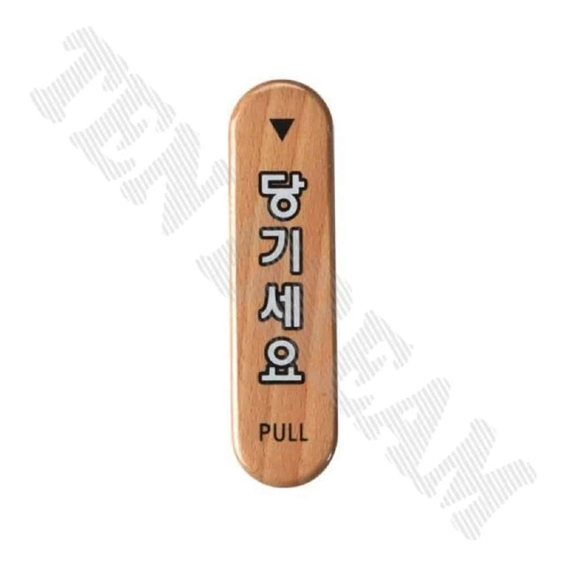 당기세요 이미지
