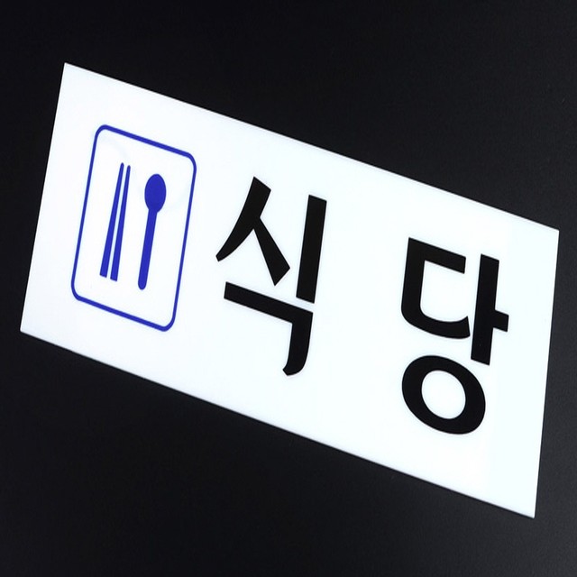 뚱이네식당 이미지