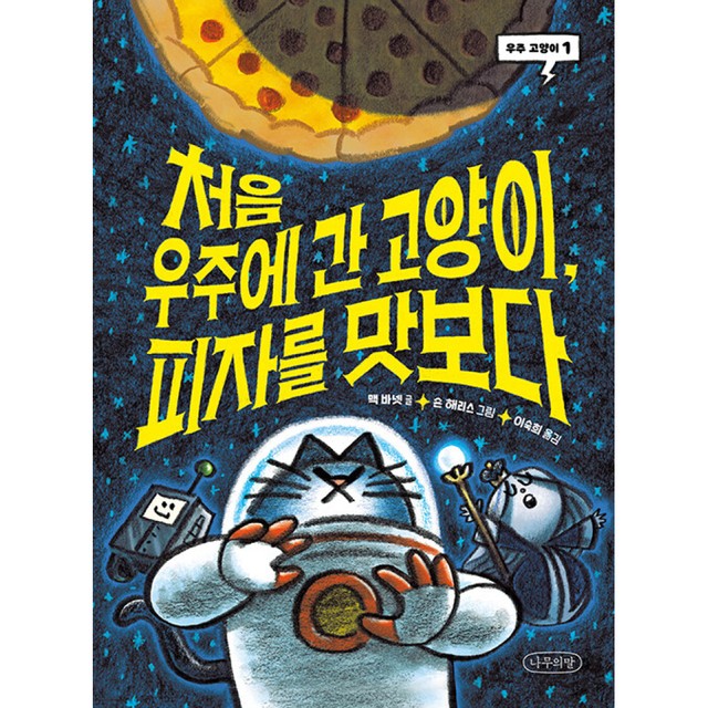 나무와피자 이미지