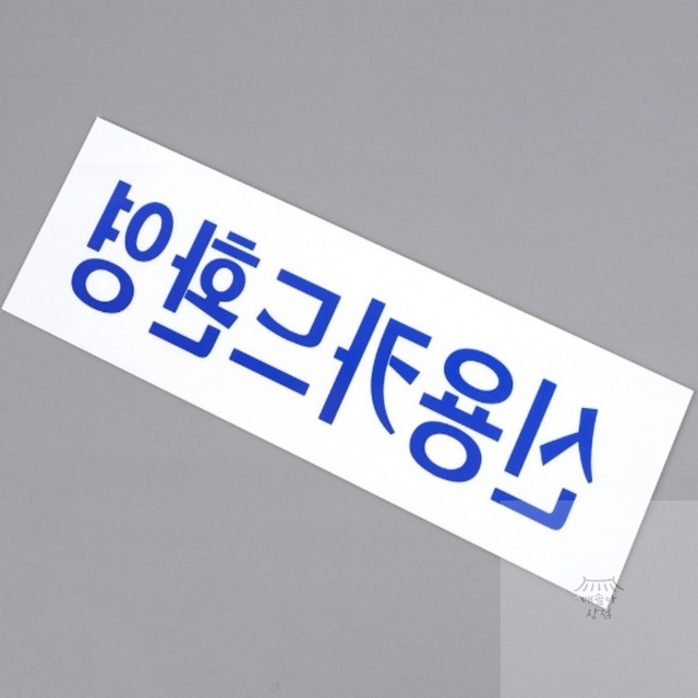 신용아크릴 이미지