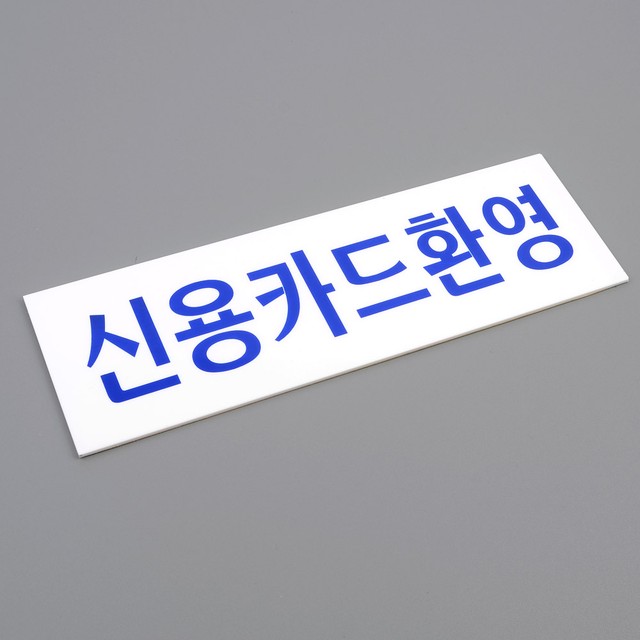 신용아크릴 이미지