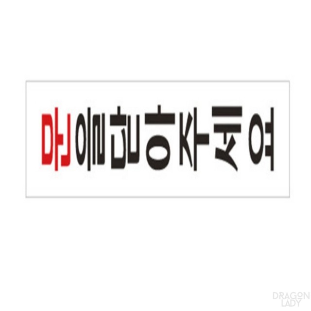 용이문구 이미지