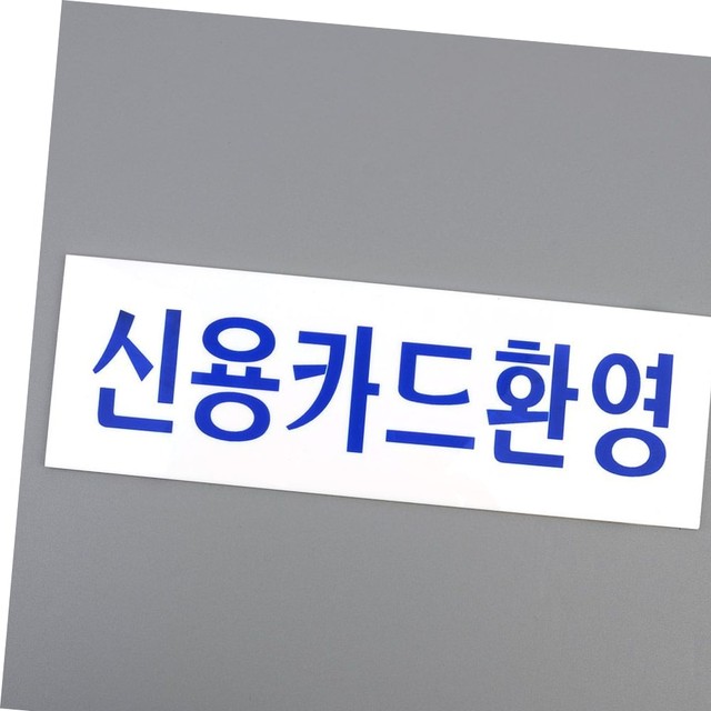신용아크릴 이미지
