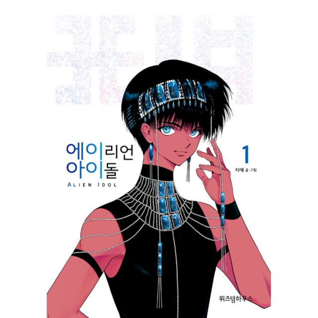 에일리언하우스 이미지