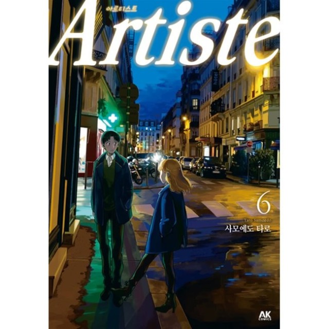 아르티스트(Artiste) 이미지