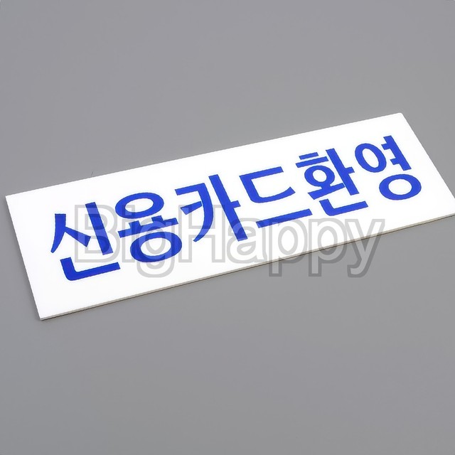 신용아크릴 이미지